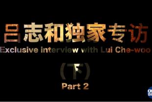 China Daily – Interview with Dr Lui Che-woo (2018 Part 2)
